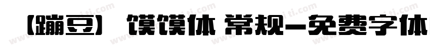 【蹦豆】馍馍体 常规字体转换